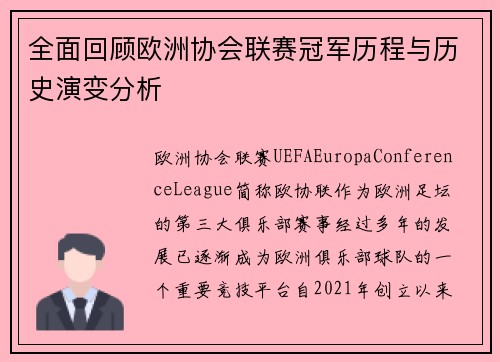 全面回顾欧洲协会联赛冠军历程与历史演变分析 全面回顾欧洲协会联赛冠军历程与历史演变分析