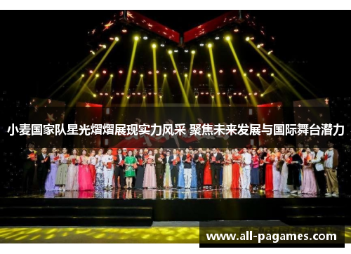 小麦国家队星光熠熠展现实力风采 聚焦未来发展与国际舞台潜力 小麦国家队星光熠熠展现实力风采 聚焦未来发展与国际舞台潜力