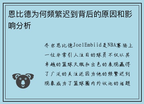 恩比德为何频繁迟到背后的原因和影响分析 恩比德为何频繁迟到背后的原因和影响分析