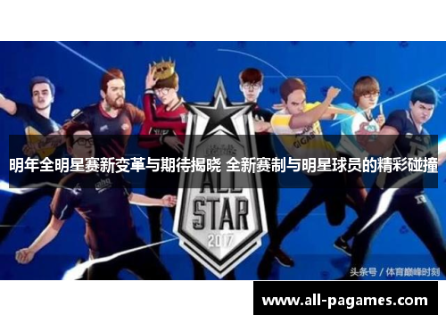 明年全明星赛新变革与期待揭晓 全新赛制与明星球员的精彩碰撞 明年全明星赛新变革与期待揭晓 全新赛制与明星球员的精彩碰撞