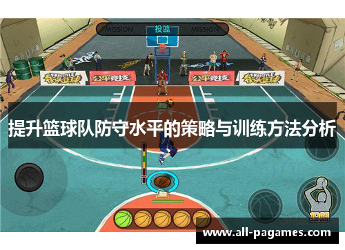 提升篮球队防守水平的策略与训练方法分析 提升篮球队防守水平的策略与训练方法分析