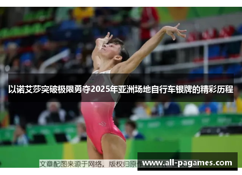 以诺艾莎突破极限勇夺2025年亚洲场地自行车银牌的精彩历程