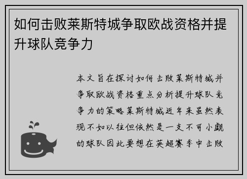 如何击败莱斯特城争取欧战资格并提升球队竞争力 如何击败莱斯特城争取欧战资格并提升球队竞争力