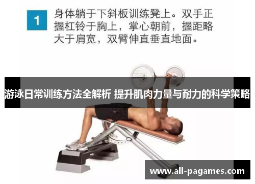 游泳日常训练方法全解析 提升肌肉力量与耐力的科学策略 游泳日常训练方法全解析 提升肌肉力量与耐力的科学策略