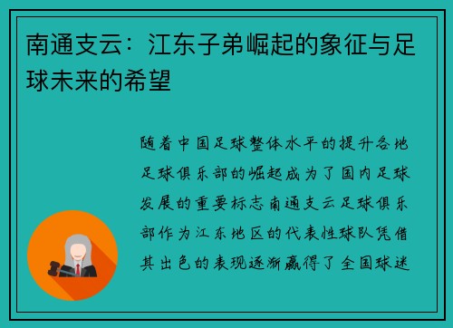 南通支云:江东子弟崛起的象征与足球未来的希望 南通支云:江东子弟崛起的象征与足球未来的希望