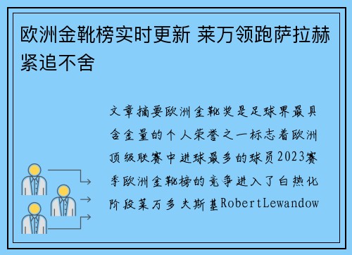 欧洲金靴榜实时更新 莱万领跑萨拉赫紧追不舍 欧洲金靴榜实时更新 莱万领跑萨拉赫紧追不舍