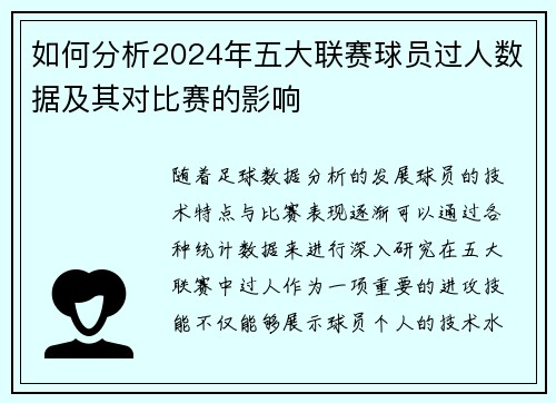 如何分析2024年五大联赛球员过人数据及其对比赛的影响 如何分析2024年五大联赛球员过人数据及其对比赛的影响