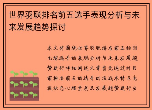 世界羽联排名前五选手表现分析与未来发展趋势探讨 世界羽联排名前五选手表现分析与未来发展趋势探讨