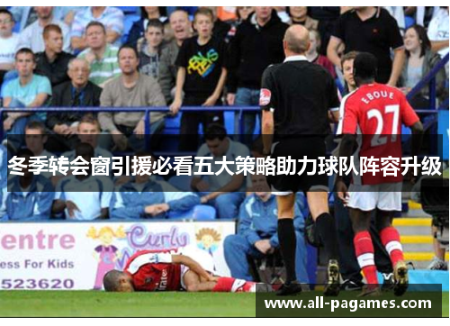 冬季转会窗引援必看五大策略助力球队阵容升级
