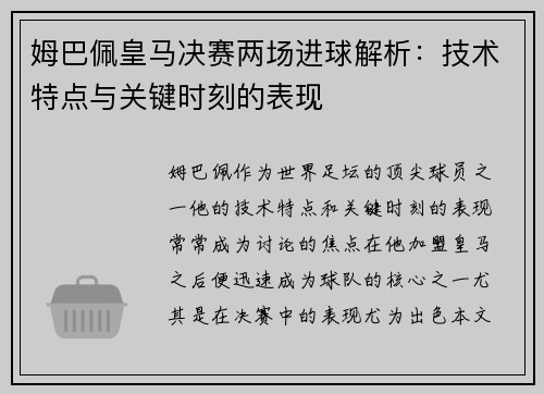 姆巴佩皇马决赛两场进球解析:技术特点与关键时刻的表现 姆巴佩皇马决赛两场进球解析:技术特点与关键时刻的表现