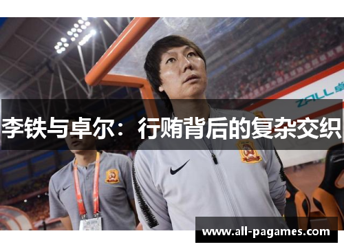 李铁与卓尔:行贿背后的复杂交织 李铁与卓尔:行贿背后的复杂交织
