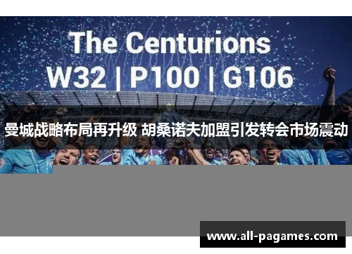 曼城战略布局再升级 胡桑诺夫加盟引发转会市场震动 曼城战略布局再升级 胡桑诺夫加盟引发转会市场震动
