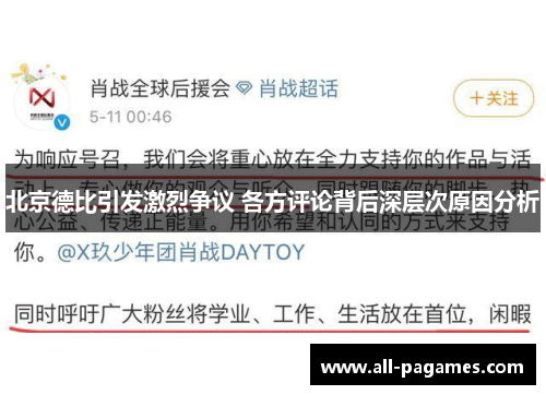 北京德比引发激烈争议 各方评论背后深层次原因分析 北京德比引发激烈争议 各方评论背后深层次原因分析
