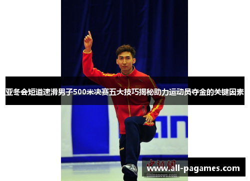 亚冬会短道速滑男子500米决赛五大技巧揭秘助力运动员夺金的关键因素 亚冬会短道速滑男子500米决赛五大技巧揭秘助力运动员夺金的关键因素