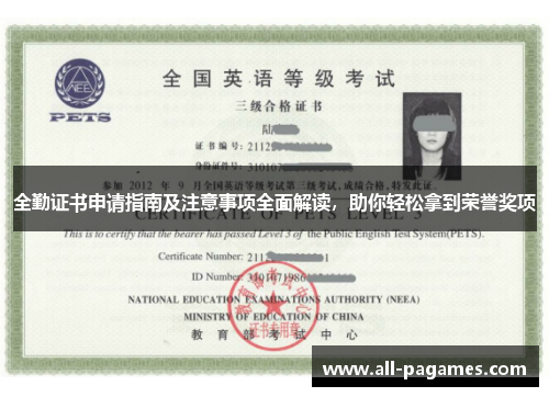 全勤证书申请指南及注意事项全面解读,助你轻松拿到荣誉奖项 全勤证书申请指南及注意事项全面解读,助你轻松拿到荣誉奖项