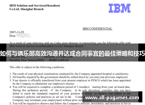 如何与俱乐部高效沟通并达成合同事宜的最佳策略和技巧 如何与俱乐部高效沟通并达成合同事宜的最佳策略和技巧
