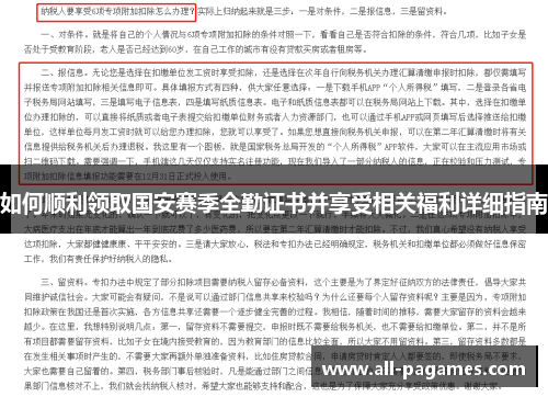 如何顺利领取国安赛季全勤证书并享受相关福利详细指南 如何顺利领取国安赛季全勤证书并享受相关福利详细指南