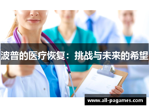 波普的医疗恢复:挑战与未来的希望 波普的医疗恢复:挑战与未来的希望