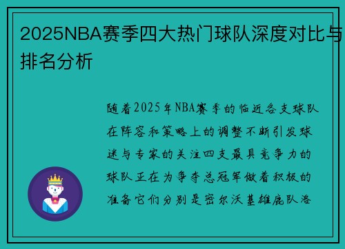 2025NBA赛季四大热门球队深度对比与排名分析 2025NBA赛季四大热门球队深度对比与排名分析
