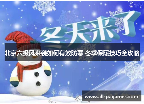 北京六级风来袭如何有效防寒 冬季保暖技巧全攻略 北京六级风来袭如何有效防寒 冬季保暖技巧全攻略
