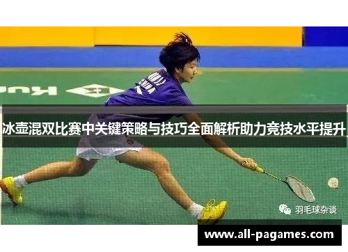 冰壶混双比赛中关键策略与技巧全面解析助力竞技水平提升 冰壶混双比赛中关键策略与技巧全面解析助力竞技水平提升