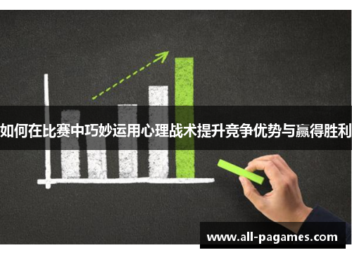 如何在比赛中巧妙运用心理战术提升竞争优势与赢得胜利 如何在比赛中巧妙运用心理战术提升竞争优势与赢得胜利