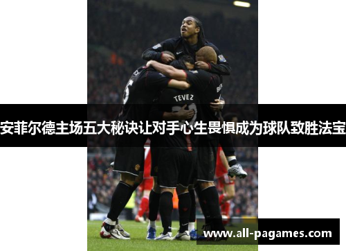 安菲尔德主场五大秘诀让对手心生畏惧成为球队致胜法宝 安菲尔德主场五大秘诀让对手心生畏惧成为球队致胜法宝
