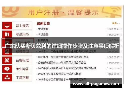 广东队买断贝兹利的详细操作步骤及注意事项解析 广东队买断贝兹利的详细操作步骤及注意事项解析