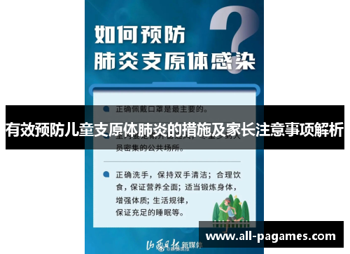 有效预防儿童支原体肺炎的措施及家长注意事项解析 有效预防儿童支原体肺炎的措施及家长注意事项解析