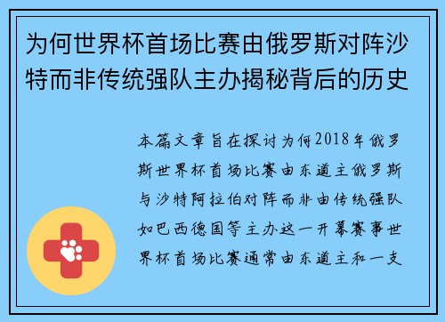 为何世界杯首场比赛由俄罗斯对阵沙特而非传统强队主办揭秘背后的历史与安排 为何世界杯首场比赛由俄罗斯对阵沙特而非传统强队主办揭秘背后的历史与安排