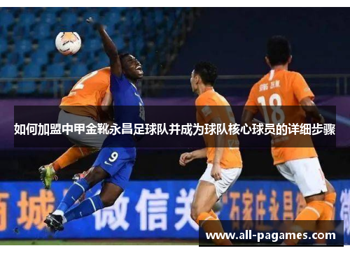 如何加盟中甲金靴永昌足球队并成为球队核心球员的详细步骤 如何加盟中甲金靴永昌足球队并成为球队核心球员的详细步骤