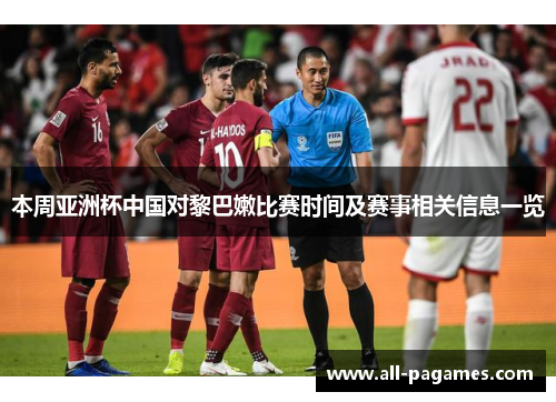 本周亚洲杯中国对黎巴嫩比赛时间及赛事相关信息一览 本周亚洲杯中国对黎巴嫩比赛时间及赛事相关信息一览