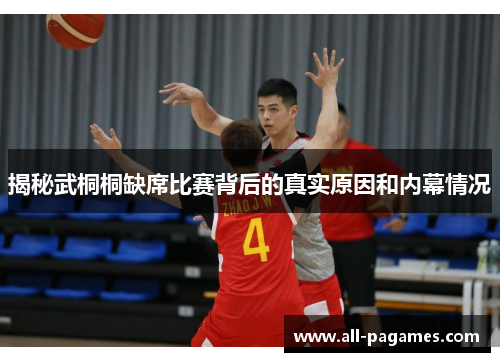 揭秘武桐桐缺席比赛背后的真实原因和内幕情况 揭秘武桐桐缺席比赛背后的真实原因和内幕情况