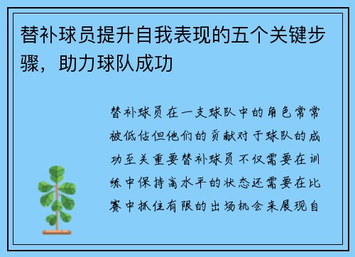 替补球员提升自我表现的五个关键步骤,助力球队成功 替补球员提升自我表现的五个关键步骤,助力球队成功