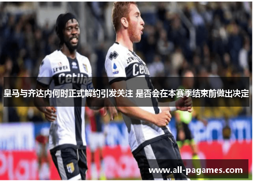 皇马与齐达内何时正式解约引发关注 是否会在本赛季结束前做出决定 皇马与齐达内何时正式解约引发关注 是否会在本赛季结束前做出决定
