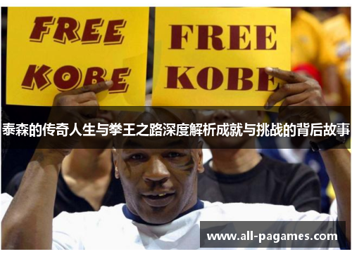 泰森的传奇人生与拳王之路深度解析成就与挑战的背后故事 泰森的传奇人生与拳王之路深度解析成就与挑战的背后故事
