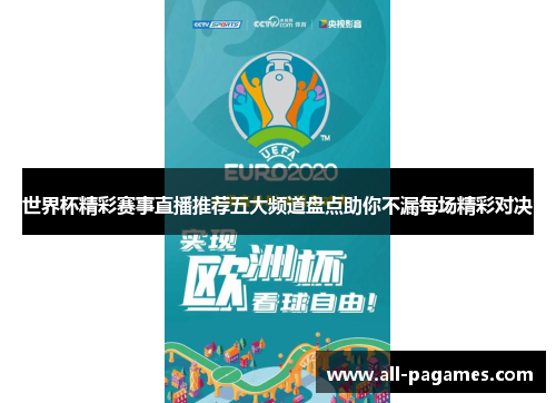 世界杯精彩赛事直播推荐五大频道盘点助你不漏每场精彩对决 世界杯精彩赛事直播推荐五大频道盘点助你不漏每场精彩对决