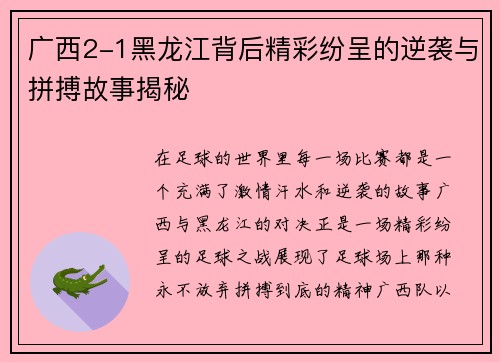 广西2-1黑龙江背后精彩纷呈的逆袭与拼搏故事揭秘