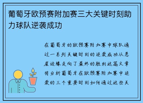 葡萄牙欧预赛附加赛三大关键时刻助力球队逆袭成功