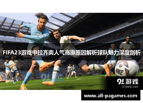 FIFA23游戏中拉齐奥人气高涨原因解析球队魅力深度剖析 FIFA23游戏中拉齐奥人气高涨原因解析球队魅力深度剖析