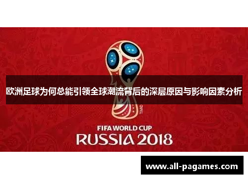 欧洲足球为何总能引领全球潮流背后的深层原因与影响因素分析