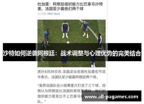 沙特如何逆袭阿根廷:战术调整与心理优势的完美结合 沙特如何逆袭阿根廷:战术调整与心理优势的完美结合