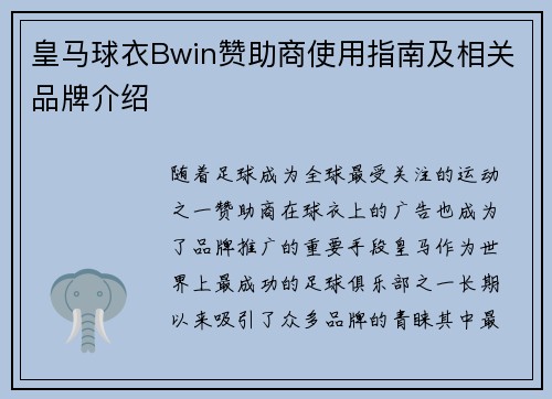 皇马球衣Bwin赞助商使用指南及相关品牌介绍 皇马球衣Bwin赞助商使用指南及相关品牌介绍