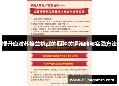 提升应对苏格兰挑战的四种关键策略与实践方法 提升应对苏格兰挑战的四种关键策略与实践方法