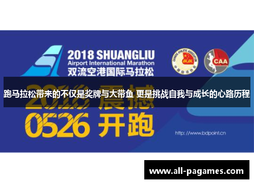 跑马拉松带来的不仅是奖牌与大带鱼 更是挑战自我与成长的心路历程 跑马拉松带来的不仅是奖牌与大带鱼 更是挑战自我与成长的心路历程