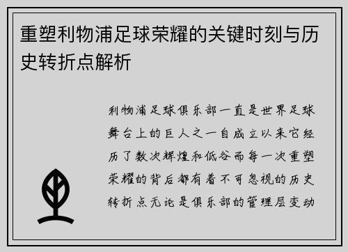 重塑利物浦足球荣耀的关键时刻与历史转折点解析 重塑利物浦足球荣耀的关键时刻与历史转折点解析