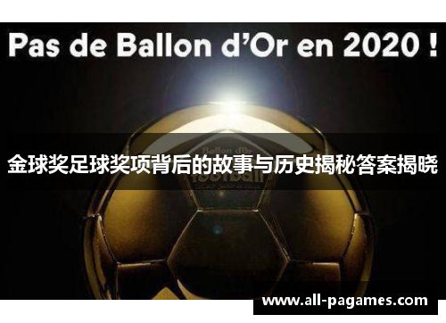 金球奖足球奖项背后的故事与历史揭秘答案揭晓 金球奖足球奖项背后的故事与历史揭秘答案揭晓