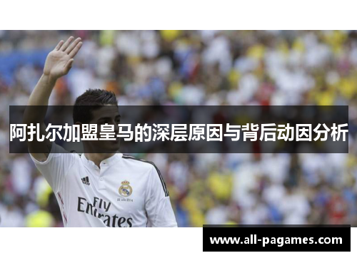 阿扎尔加盟皇马的深层原因与背后动因分析 阿扎尔加盟皇马的深层原因与背后动因分析