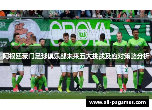 阿根廷豪门足球俱乐部未来五大挑战及应对策略分析 阿根廷豪门足球俱乐部未来五大挑战及应对策略分析
