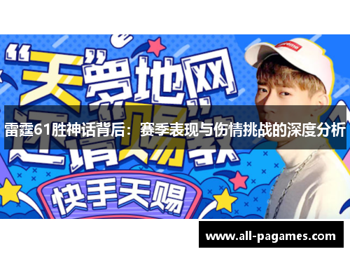 雷霆61胜神话背后:赛季表现与伤情挑战的深度分析 雷霆61胜神话背后:赛季表现与伤情挑战的深度分析